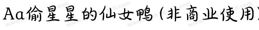 Aa偷星星的仙女鸭 (非商业使用) 常规字体转换